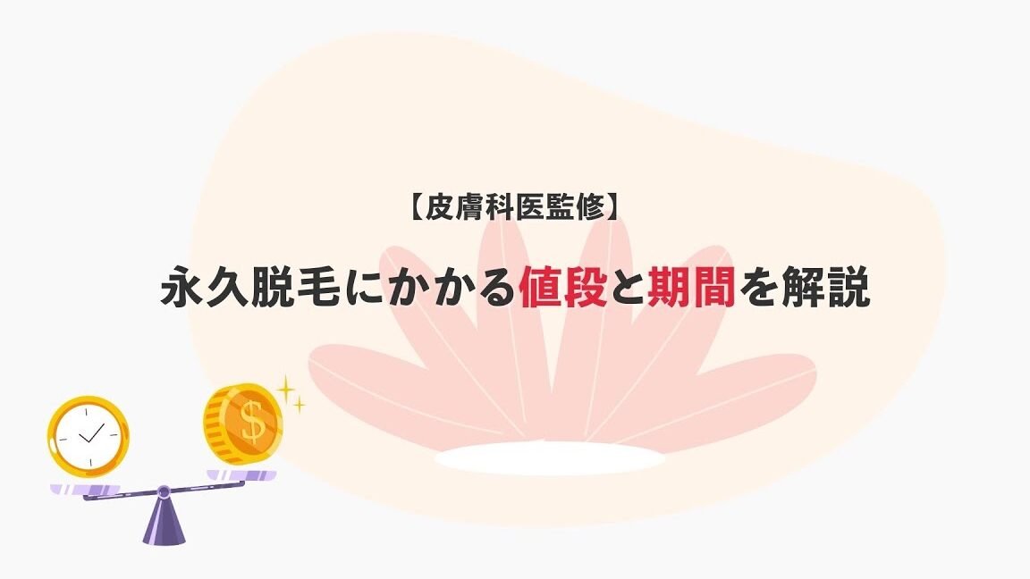 医療脱毛で永久脱毛？効果・期間・費用を解説！