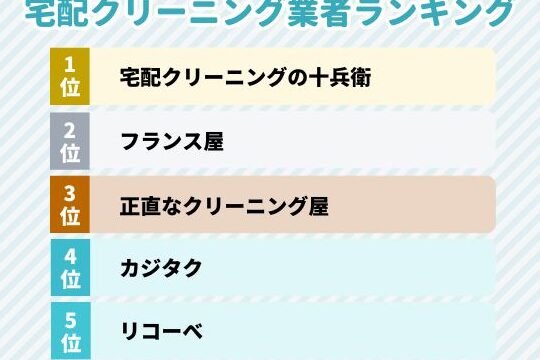 宅配クリーニングのおすすめ人気ランキング16選【2024年】