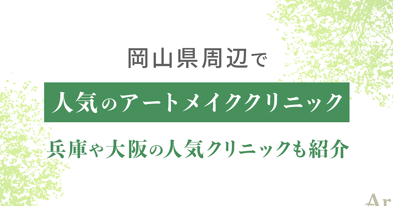 岡山のアートメイクが受けられるクリニックのおすすめ6選【2024年】