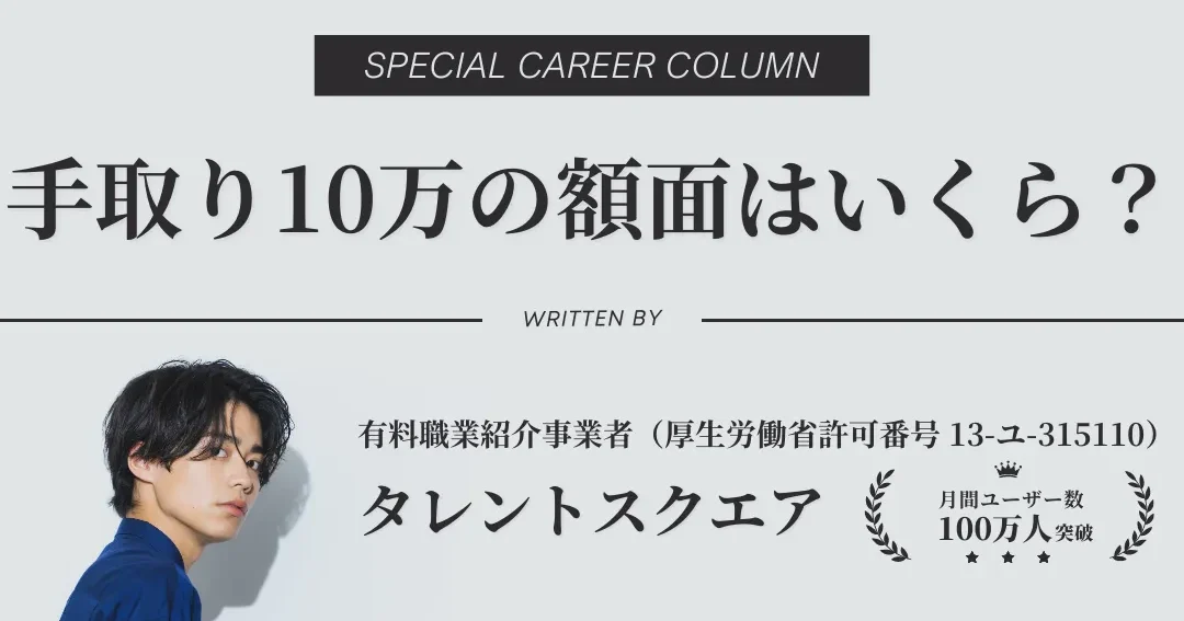 手取り10万の生活レベルは？家賃相場と貯金額！