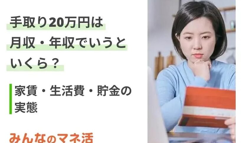 手取り20万の額面は？生活費目安と収入UP術！