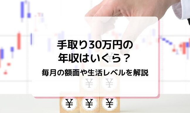 手取り30万の年収は？生活レベルと収入UP術！