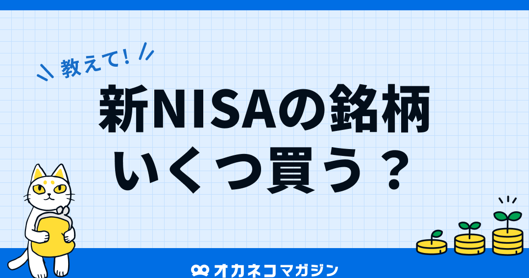 新NISA つみたて投資枠 銘柄は複数？おすすめ組み合わせ