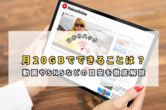 月20GBで何ができる？動画視聴・通話時間の目安！