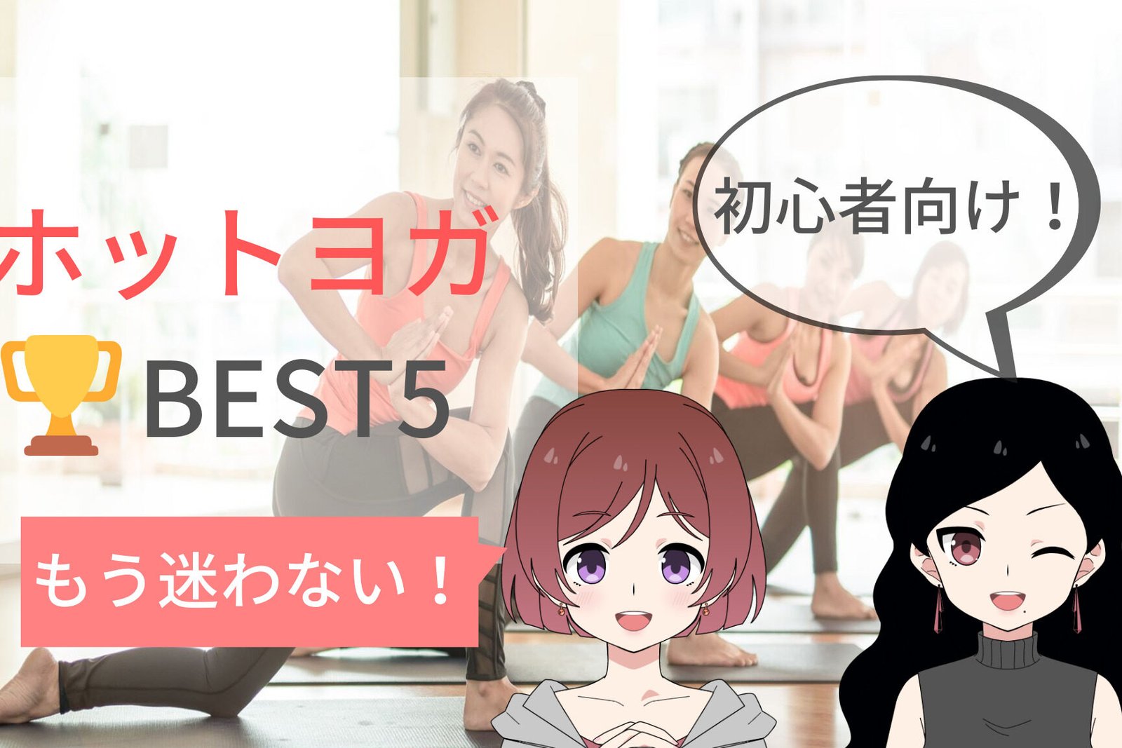 東京都内のホットヨガスタジオのおすすめ人気ランキング20選【2024年】