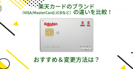 楽天カード国際ブランドをJCBにするメリットは？他ブランドとの比較