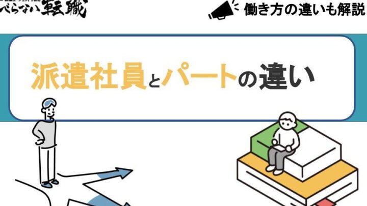 派遣とパートどっちがいい？違いとおすすめの働き方！