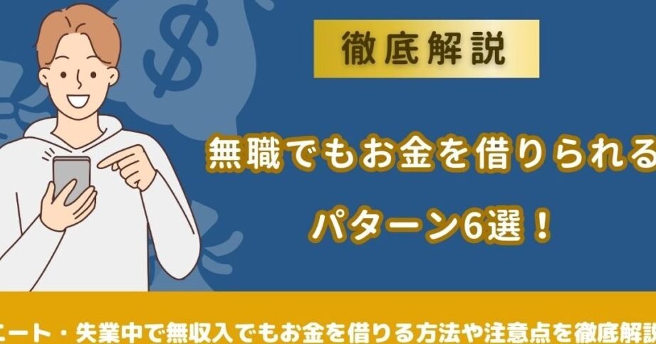 無職でも借りられるカードローンは？無収入の借入方法