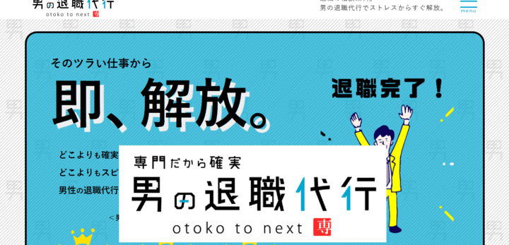 男の退職代行：口コミ・評判は本当？徹底検証