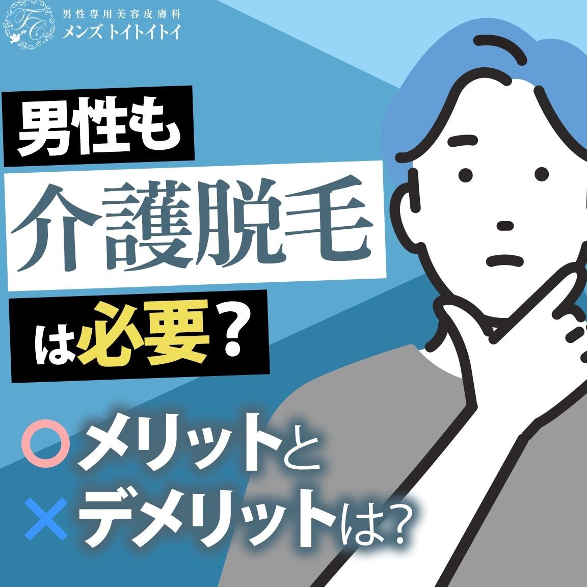 男性の介護脱毛は必要？メリットデメリットを解説！