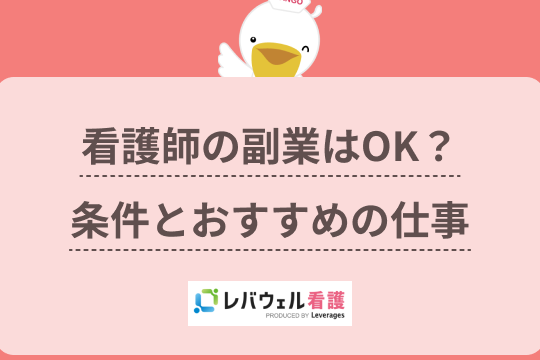 看護師の副業はバレる？おすすめと注意点！
