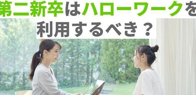 第二新卒 ハローワーク：メリットと使い方
