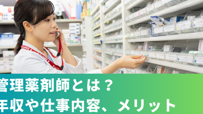 管理薬剤師になる要件！資格・業務内容・年収！