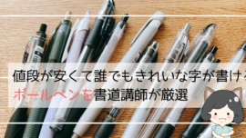 美文字が書ける！ペン字講師おすすめペン10選