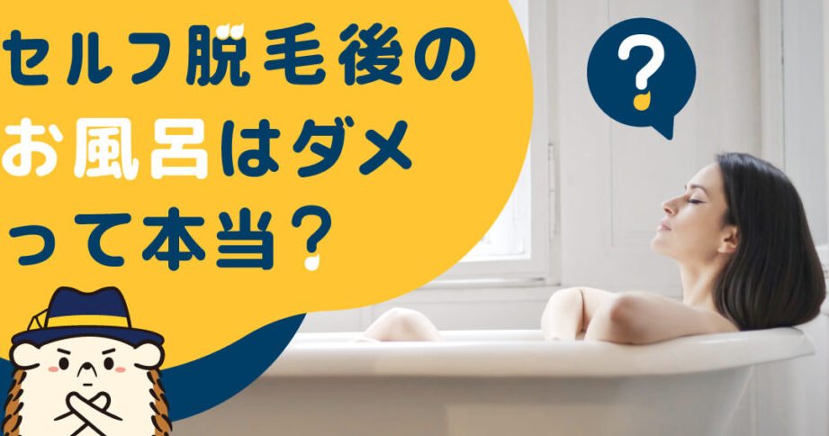 脱毛後のお風呂・サウナ・飲酒・運動は？注意点を解説！