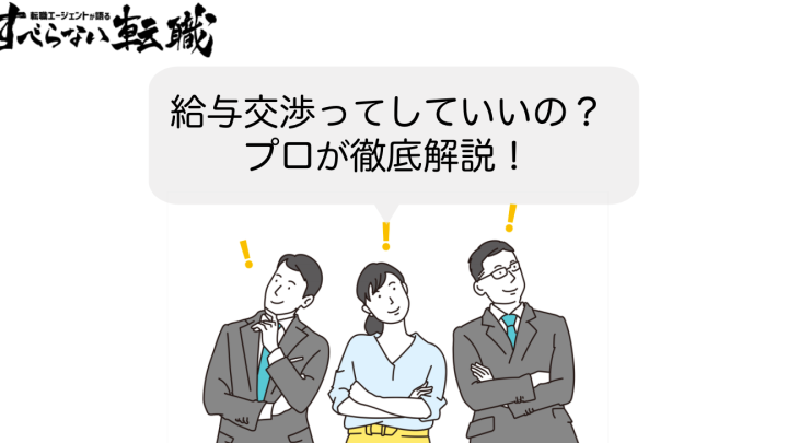 転職で給与交渉！失敗しないコツとタイミング！