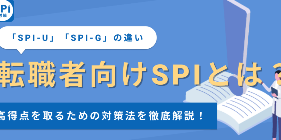 転職でSPIで落ちる？新卒との違いと対策！
