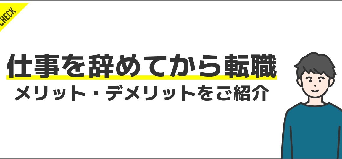 転職は辞めてから？働きながら？ベストなタイミング！