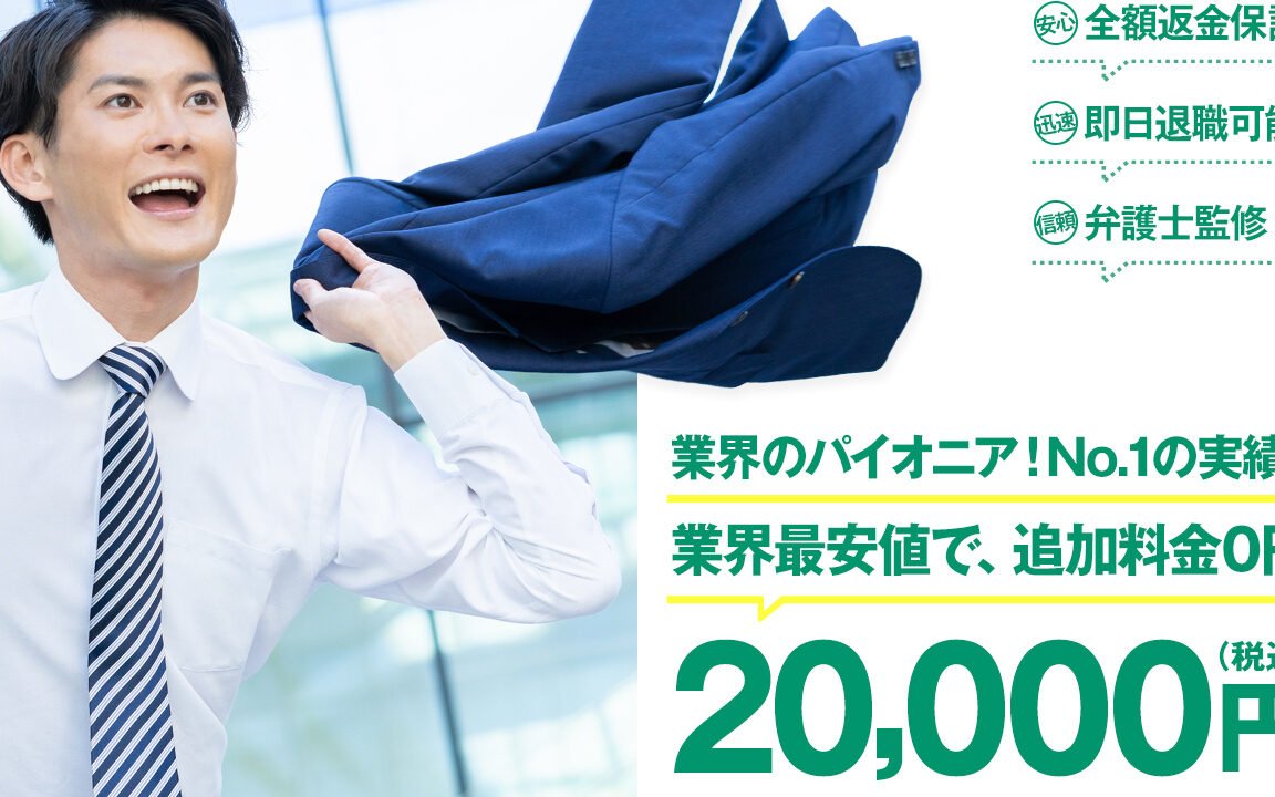 退職代行 EXIT：口コミ・評判は本当？徹底検証