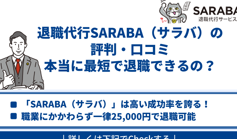 退職代行 SARABA：口コミ・評判は本当？徹底検証