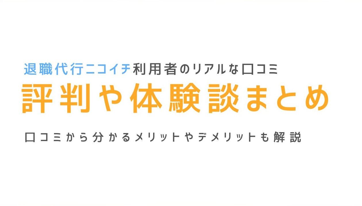 退職代行ニコイチ：口コミ・評判は本当？徹底検証
