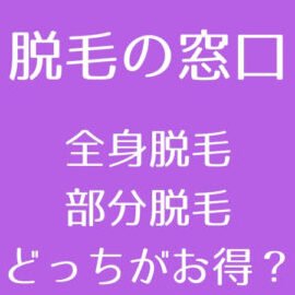 部分脱毛？全身脱毛？費用・回数・メリットデメリット徹底比較！