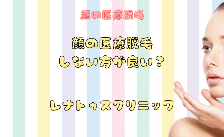 顔脱毛しない方がいい？効果・回数など徹底解説！