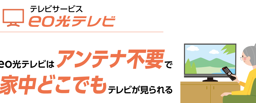 eo光テレビの料金は？チャンネルとサービス内容！