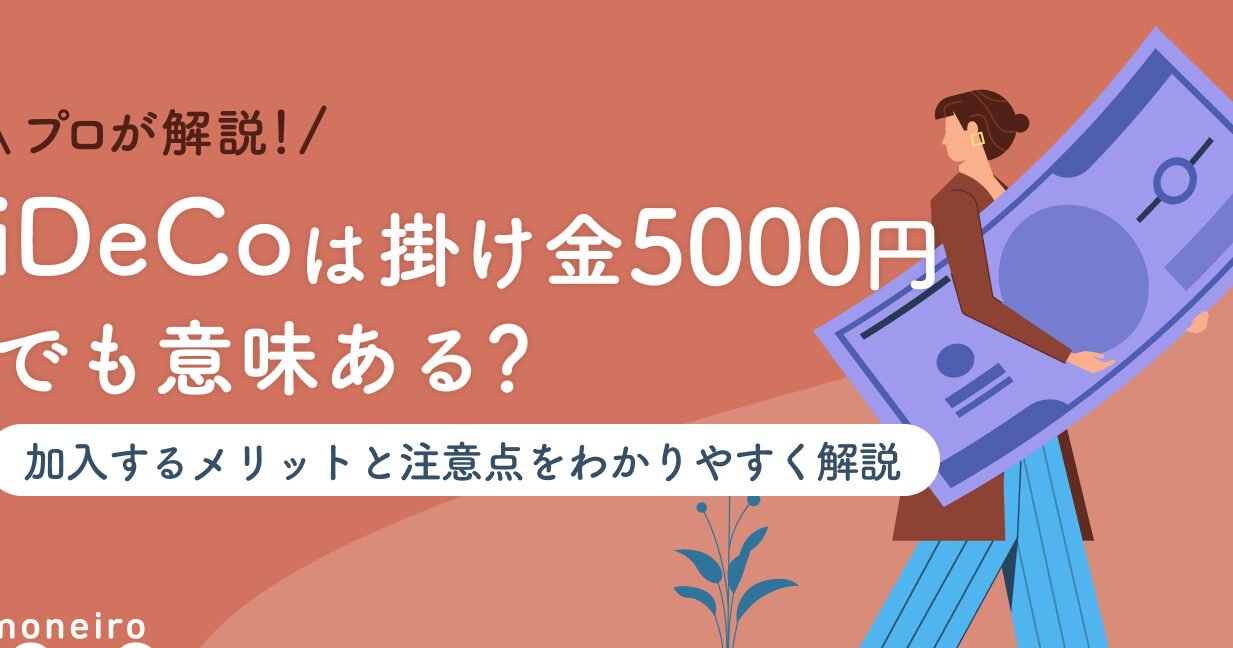 iDeCo月5000円：意味ない？最低金額でも得する方法は？
