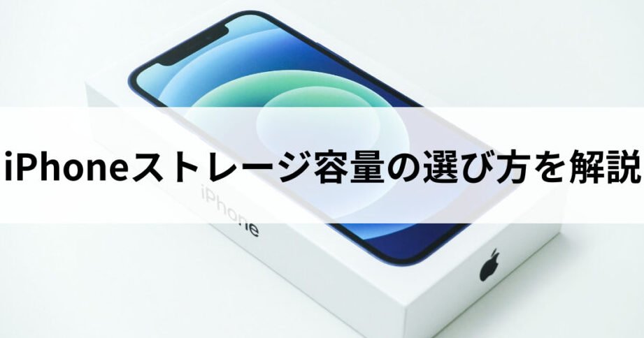 iPhone おすすめストレージ容量：選び方