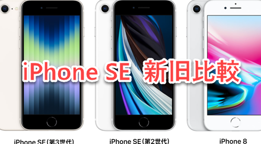 iPhone SE3とiPhone SE2の違い！スペックと価格比較！