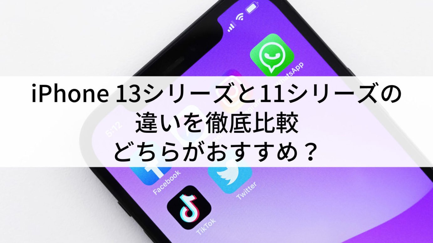 iPhone11とiPhone13の違い！スペックと価格比較！