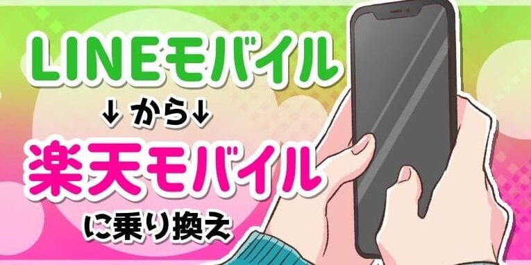 LINEモバイルから楽天モバイルへ乗り換え！