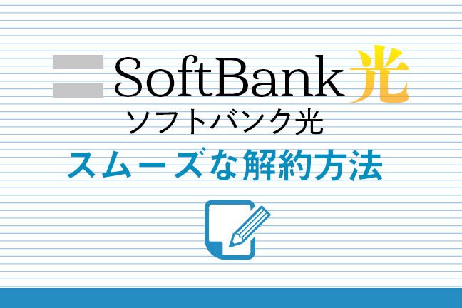 SoftBank 光解約方法！手順と注意点！