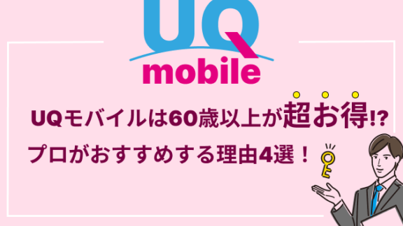 UQモバイルは60歳以上におすすめ！電話・メールがお得
