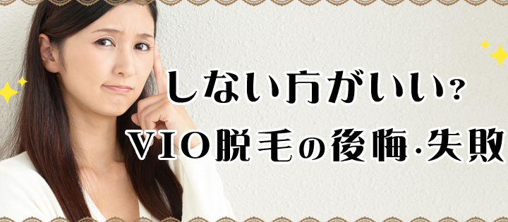 VIO脱毛しない方がいい？後悔する前に知っておくべきこと！