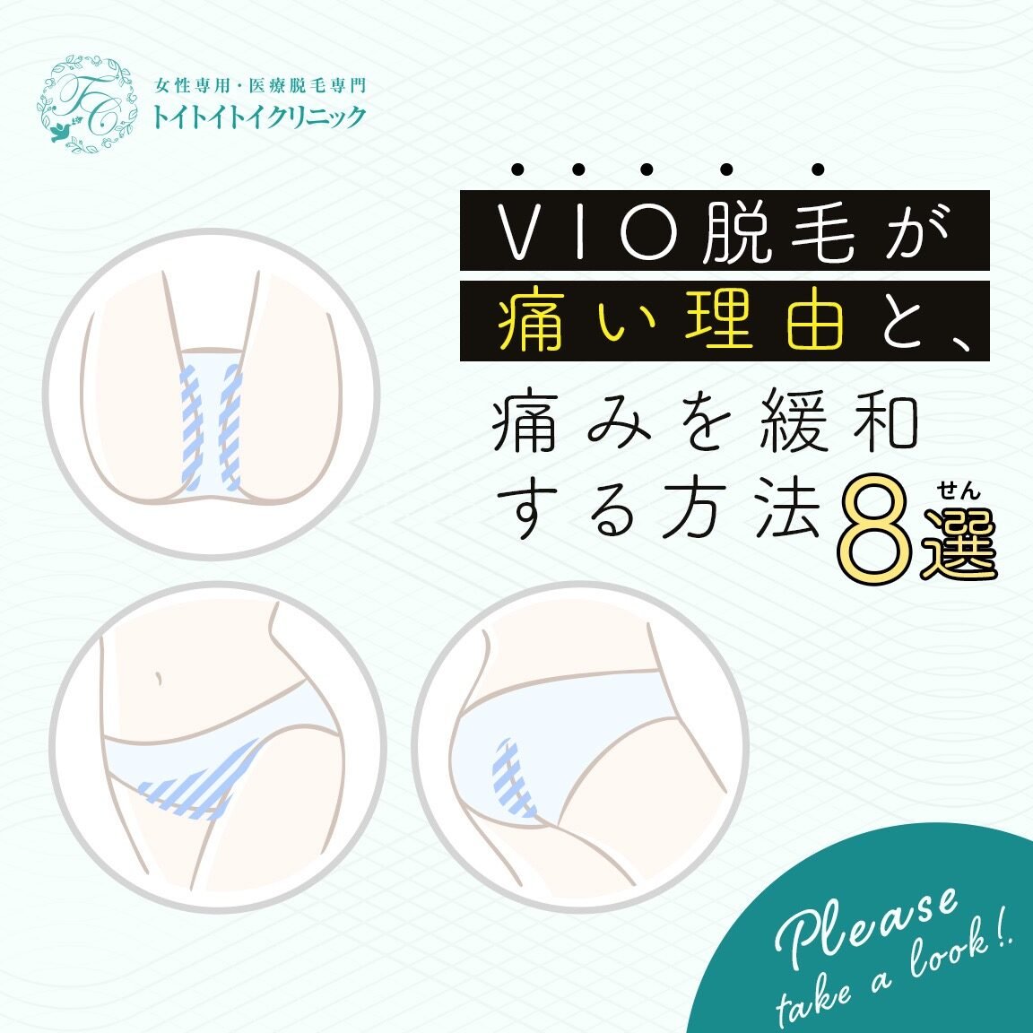 VIO脱毛の痛みは？我慢すべき？軽減方法を解説！
