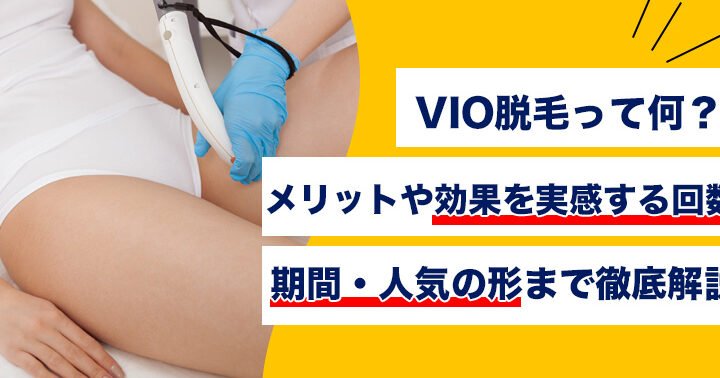 VIO脱毛徹底解説！形・デザイン、メリットデメリットも！